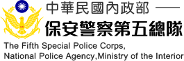 內政部警政署保安警察第五總隊全球資訊網