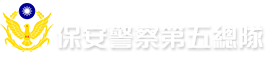 內政部警政署保安警察第五總隊全球資訊網