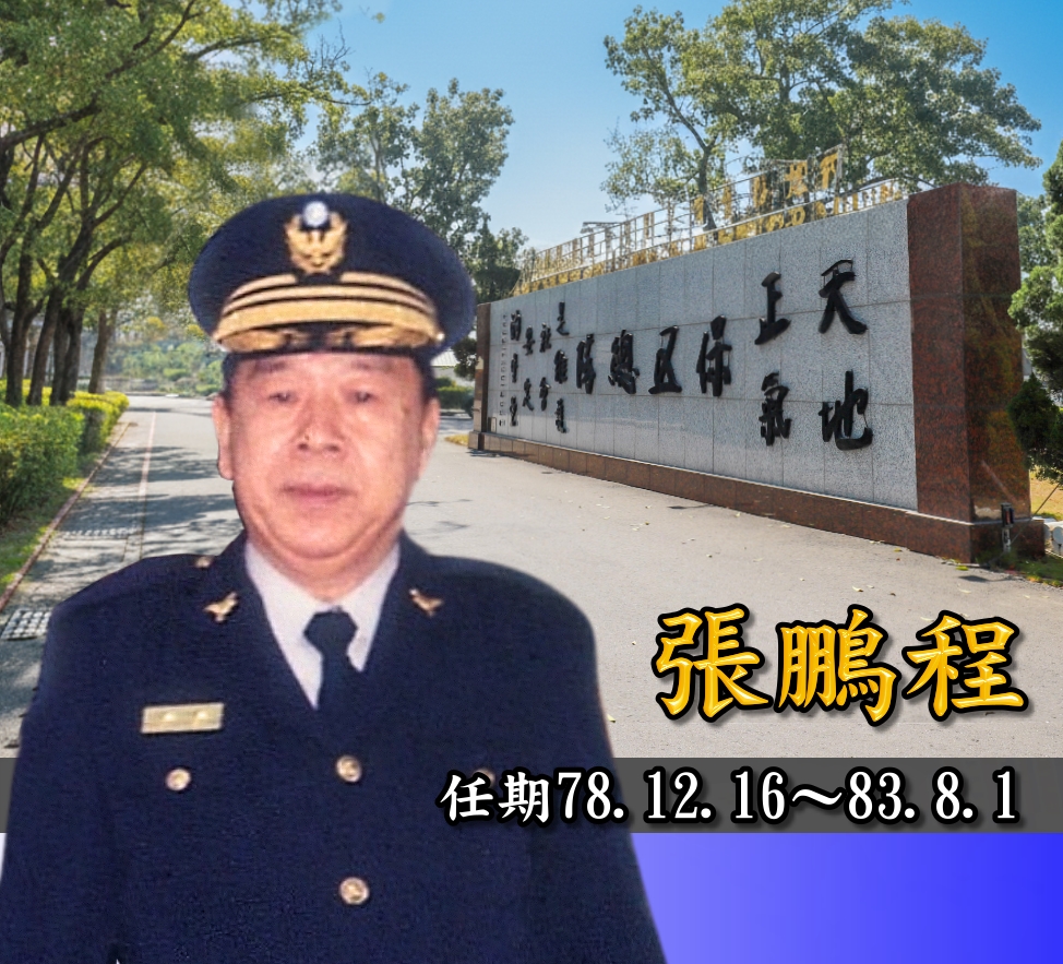 歷任主官張鵬程