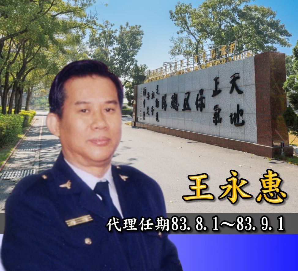歷任主官王永惠
