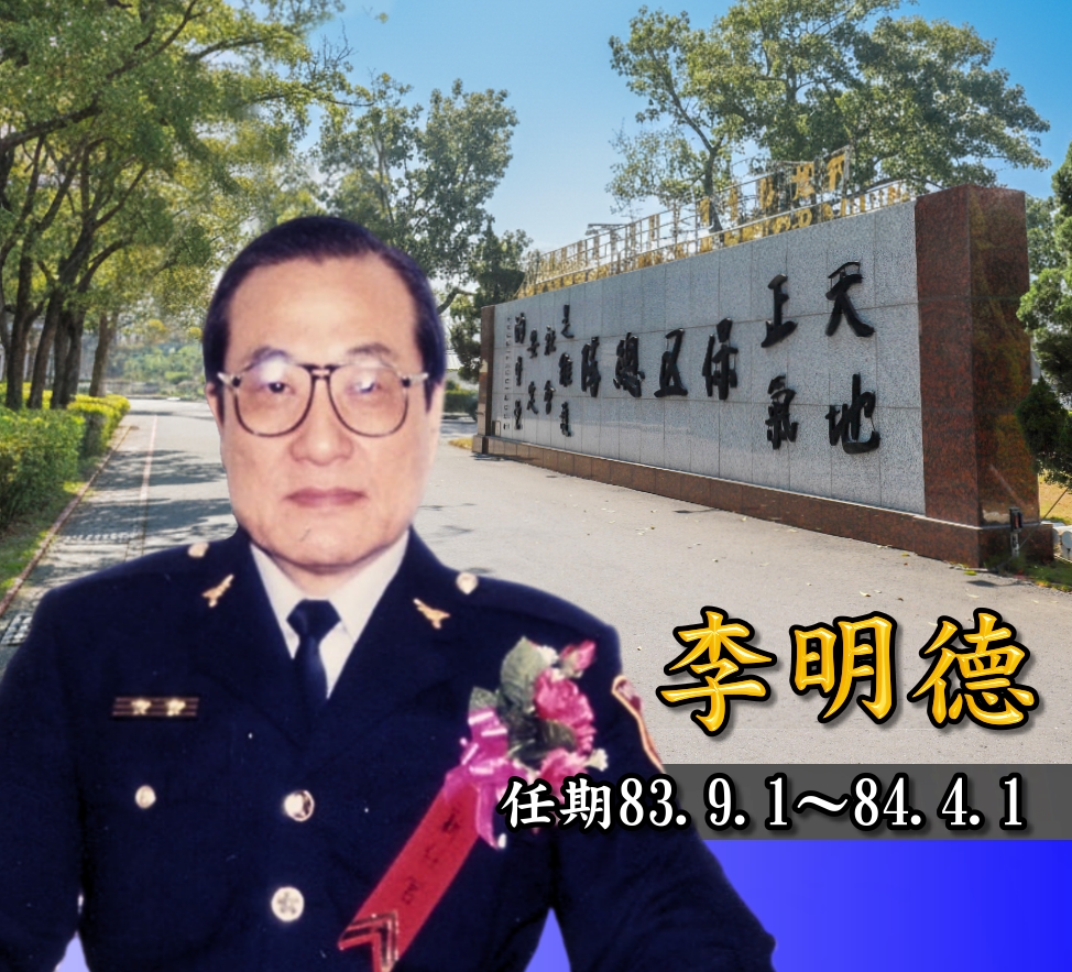 歷任主官李明德