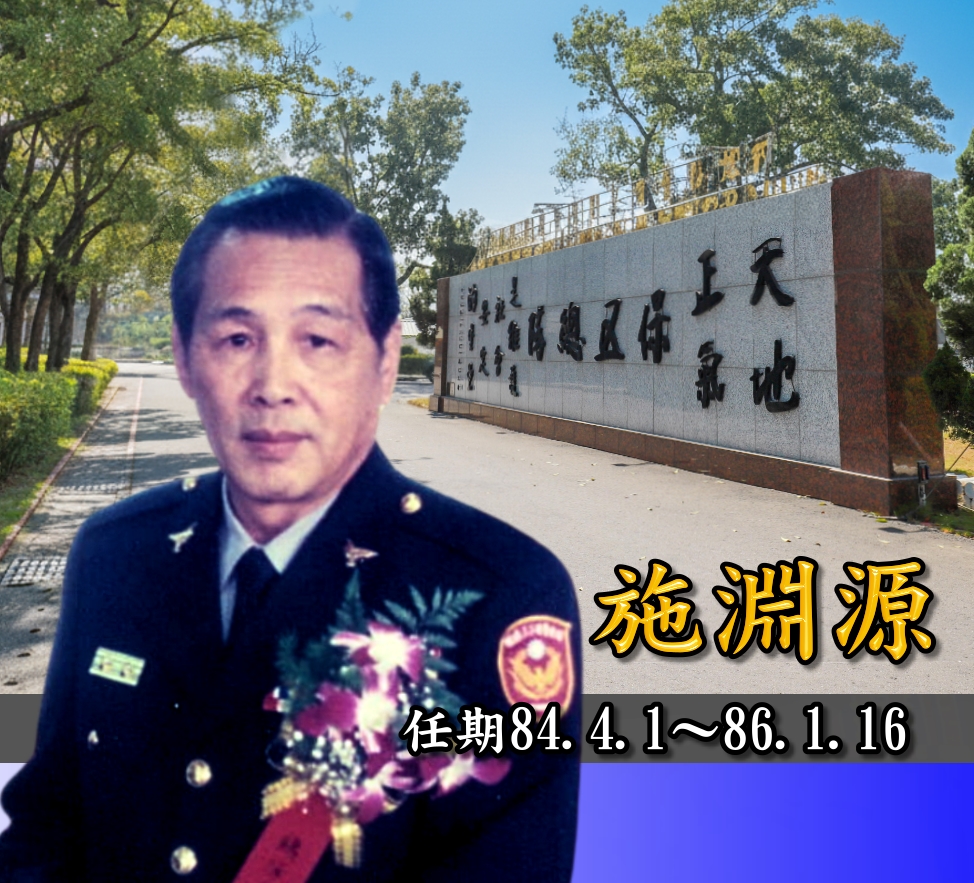 歷任主官施淵源