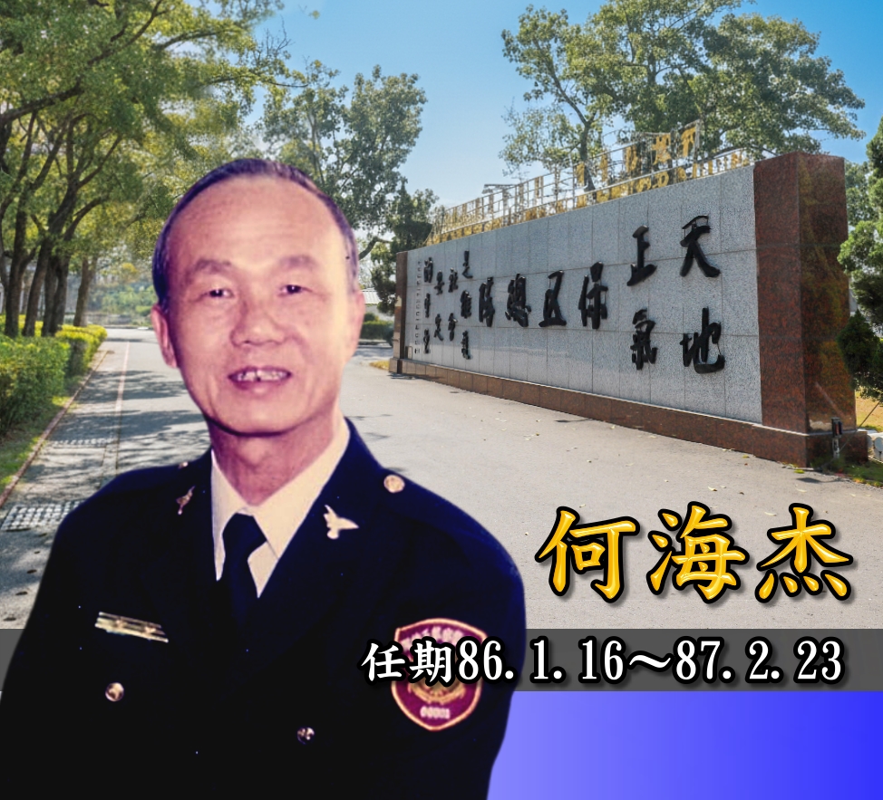 歷任主官何海杰