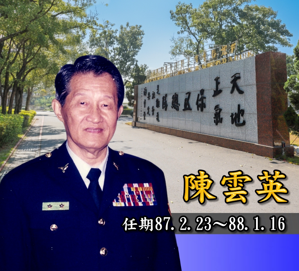 歷任主官陳雲英