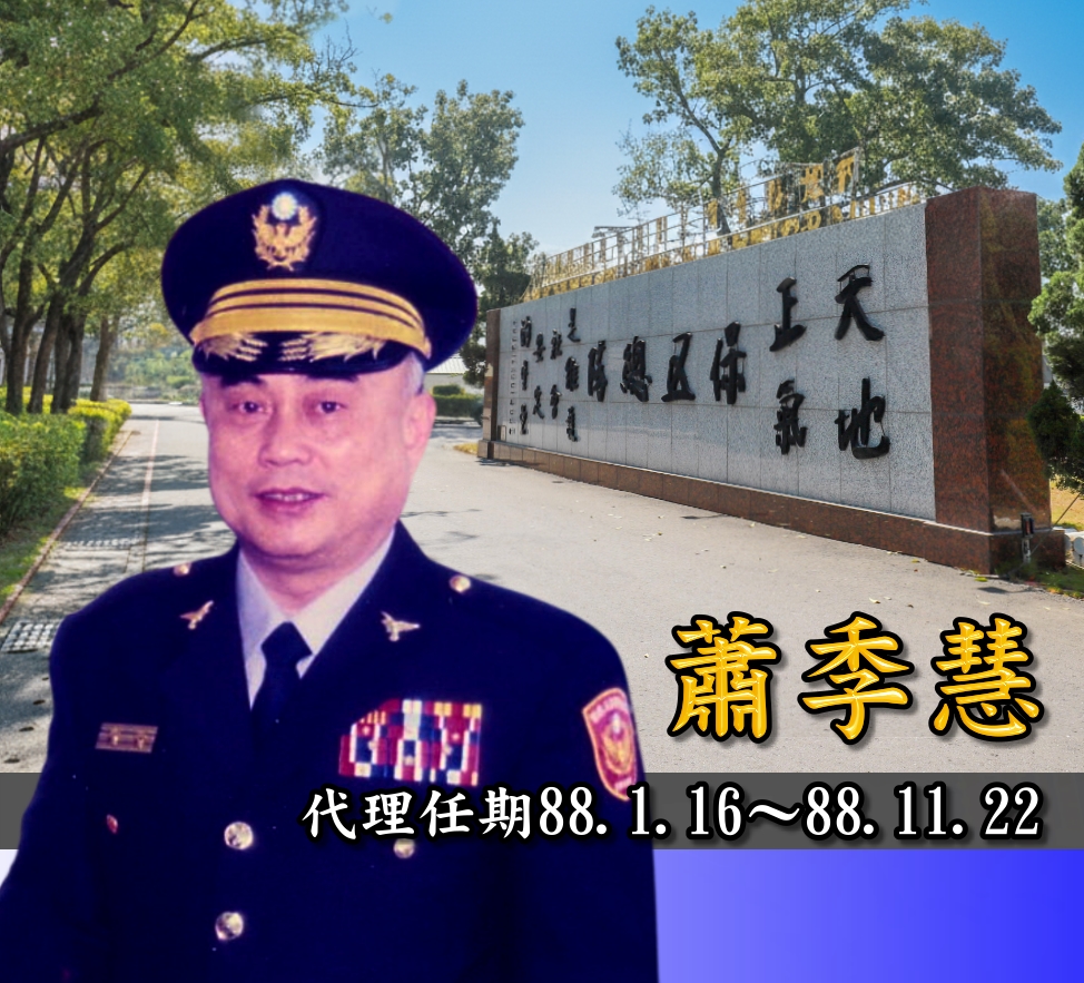 歷任主官蕭季慧