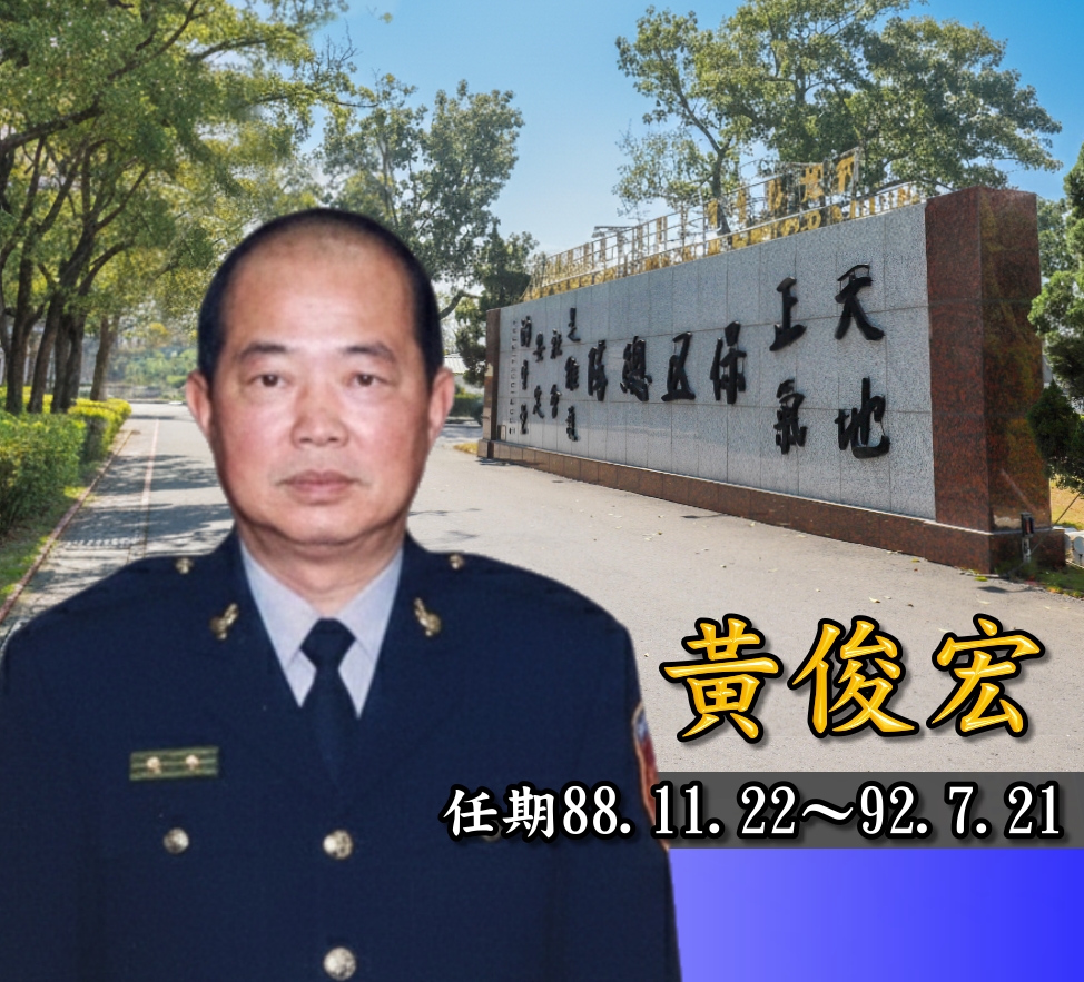 歷任主官黃俊宏