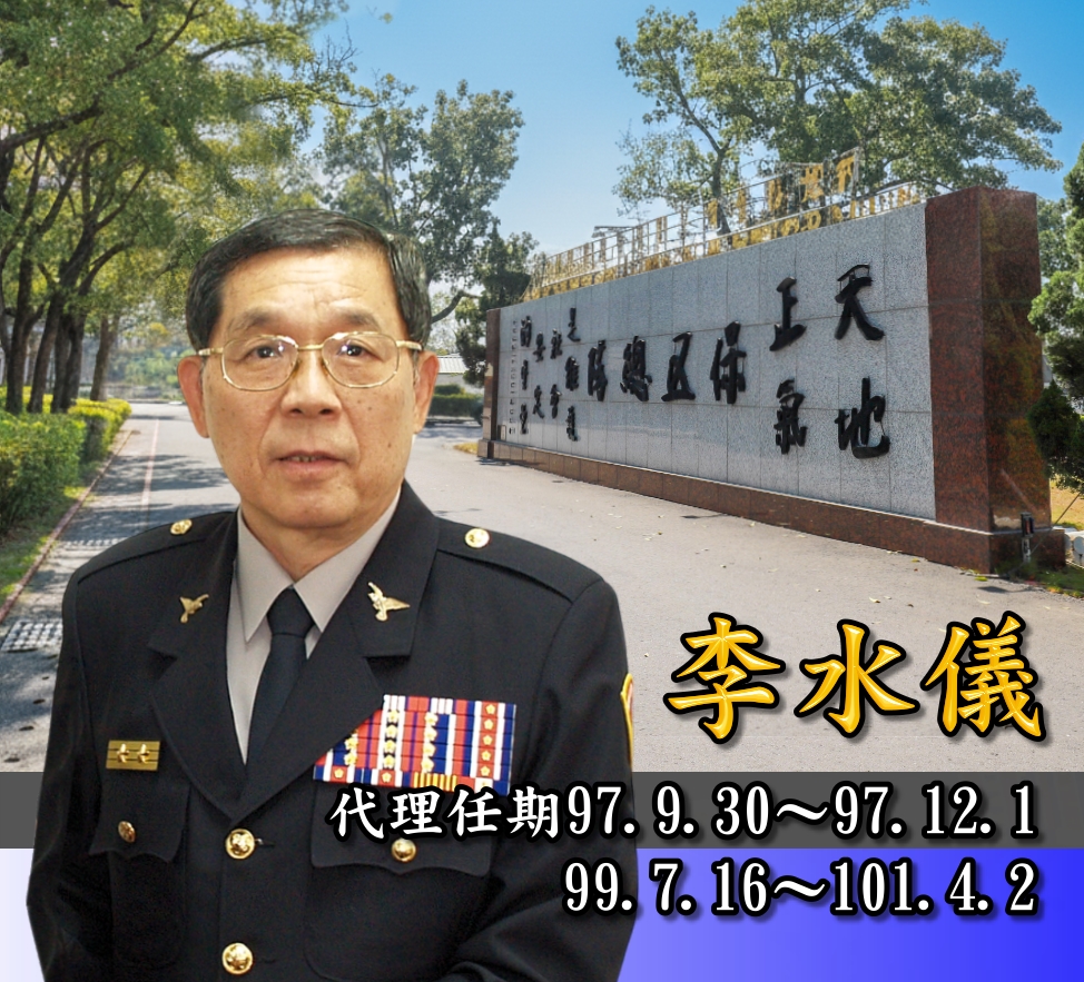 歷任主官李水儀