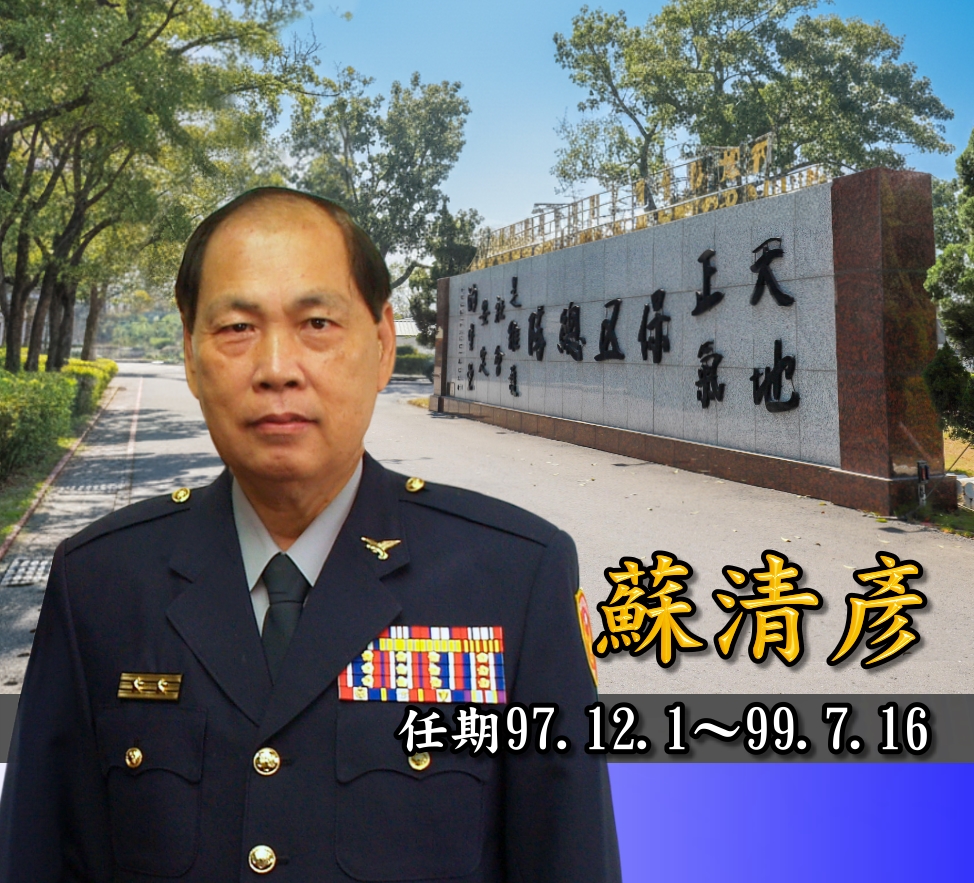 歷任主官蘇清彥