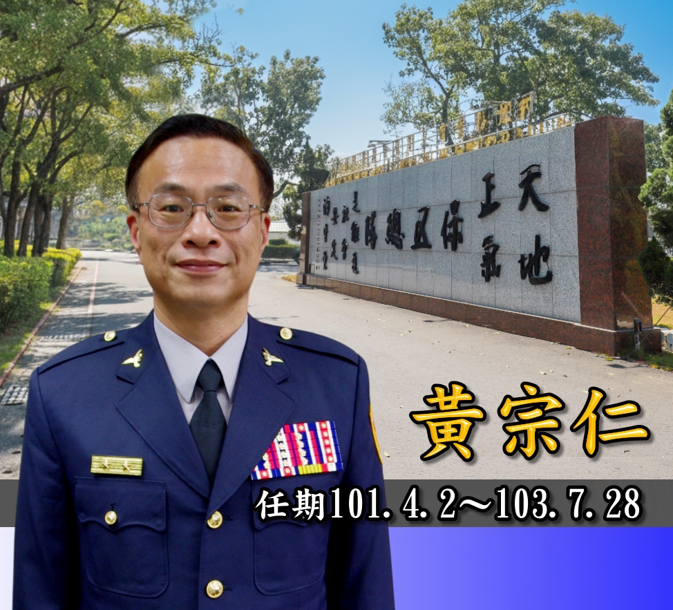 歷任主官黃宗仁