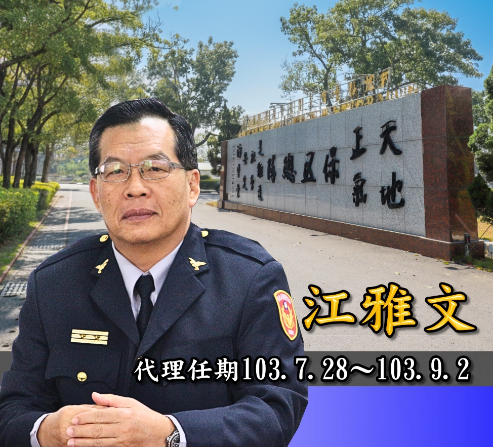 歷任主官江雅文