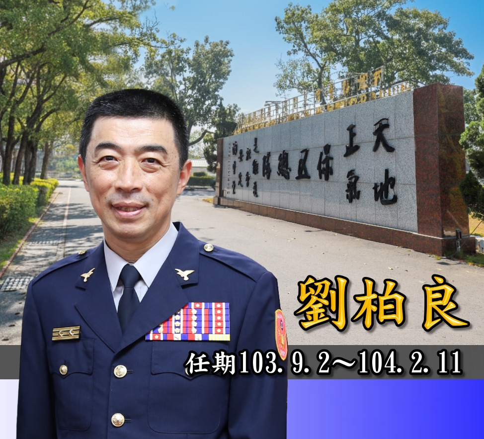 歷任主官劉柏良