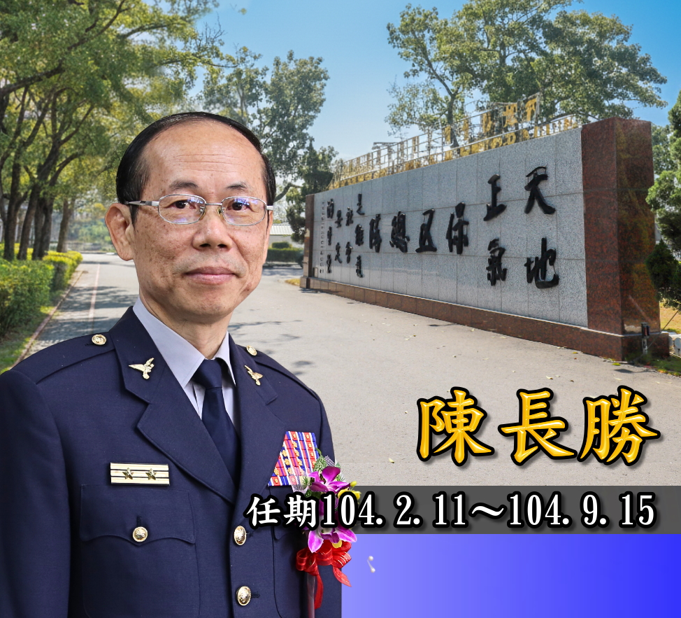 歷任主官陳長勝