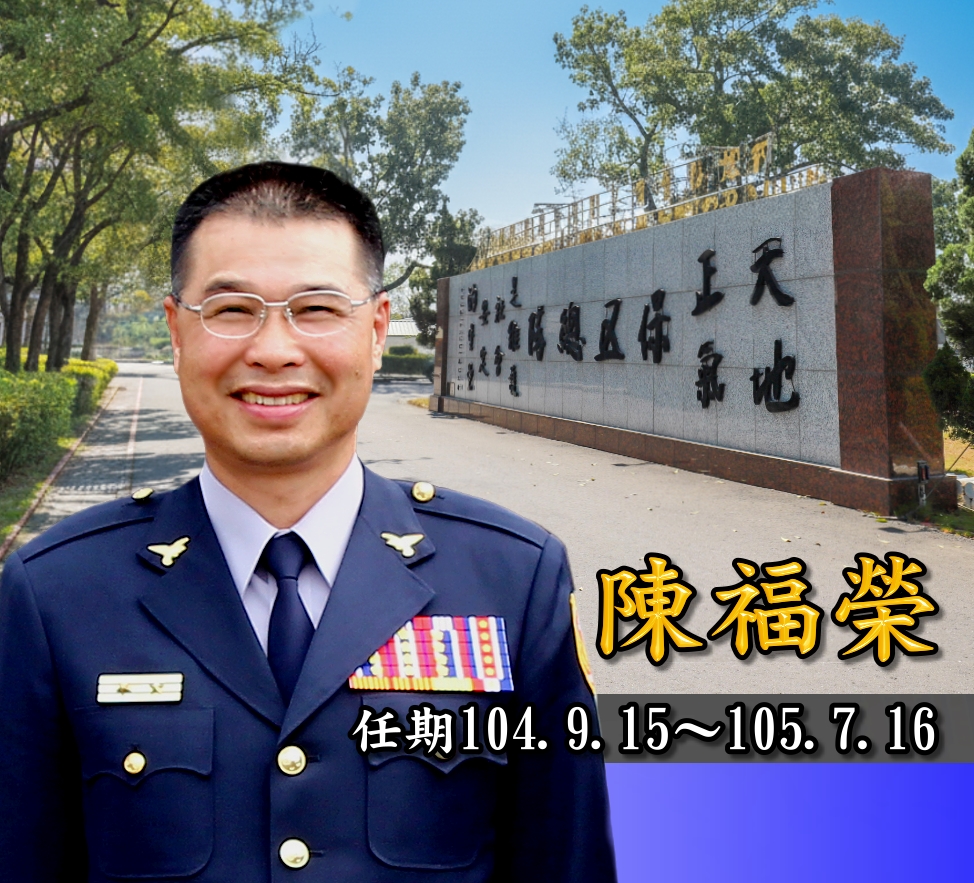 歷任主官陳福榮