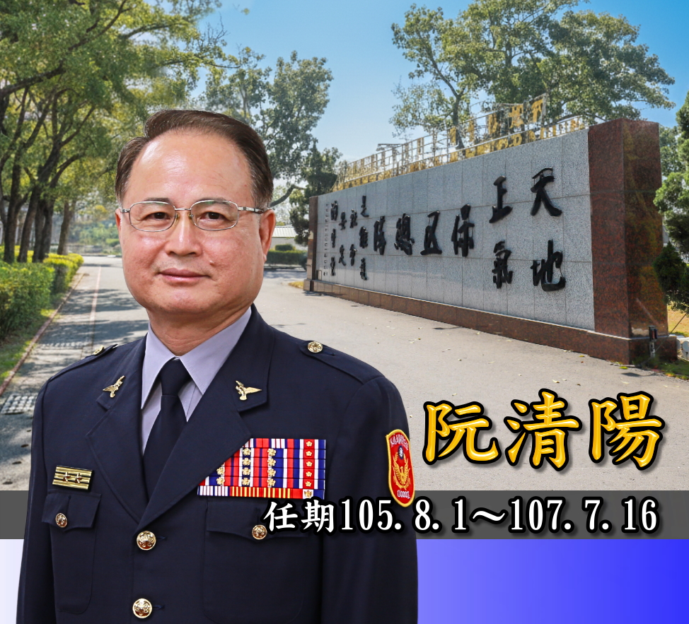 歷任主官阮清陽