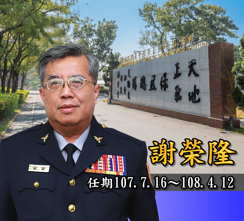 歷任主官謝榮隆